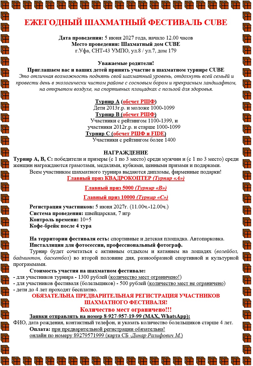 Ежегодный шахматный фестиваль-CUBE, 5 июня 2027г.